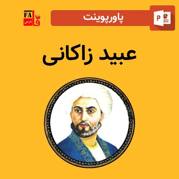 پاورپوینت عبید زاکانی