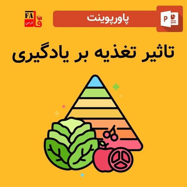 پاورپوینت تاثیر تغذیه بر یادگیری