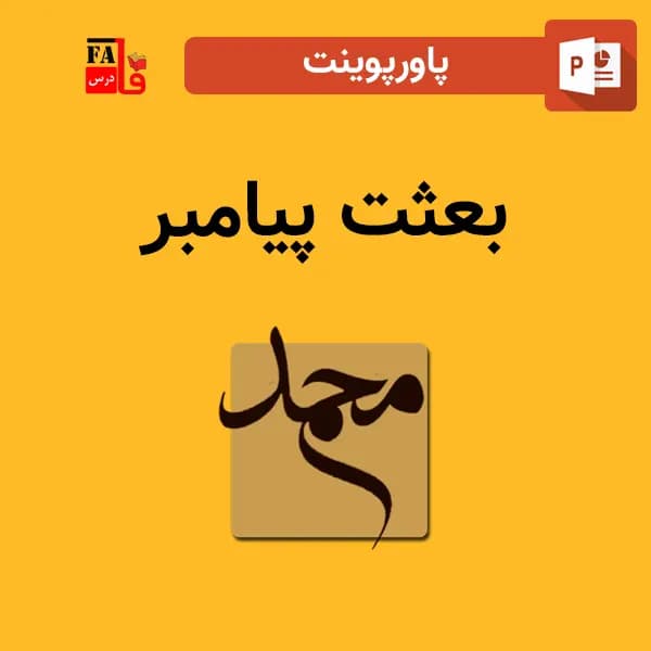 پاورپوینت بعثت پیامبر ص