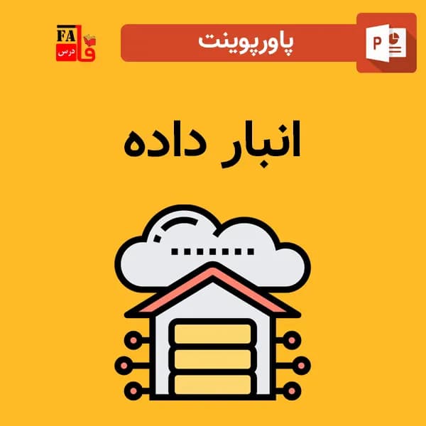 پاورپوینت انبار داده Data warehouse