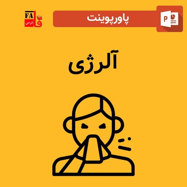 پاورپوینت آلرژی