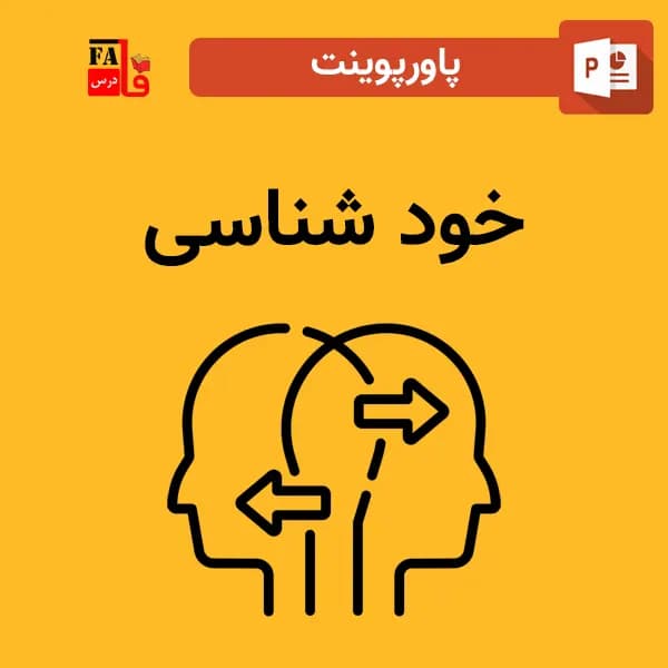 پاورپوینت خودشناسی