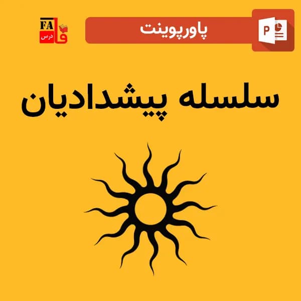 پاورپوینت سلسله پیشدادیان