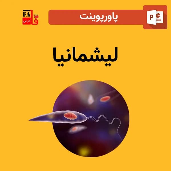 پاورپوینت لیشمانیا یا لیشمانیوز