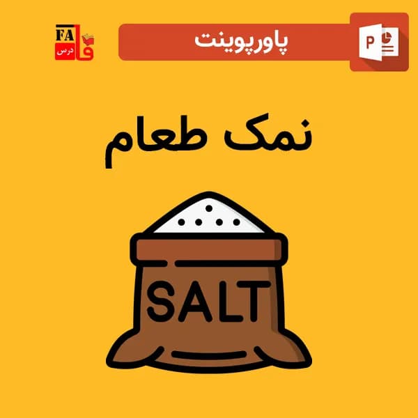 پاورپوینت نمک طعام