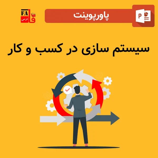 پاورپوینت سیستم سازی در کسب و کار