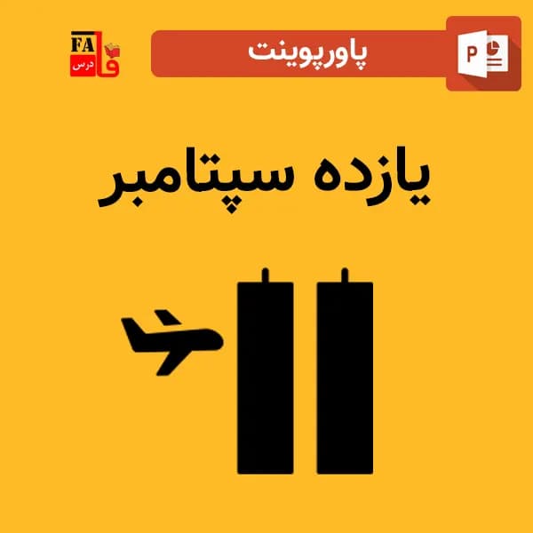 پاورپوینت یازده سپتامبر