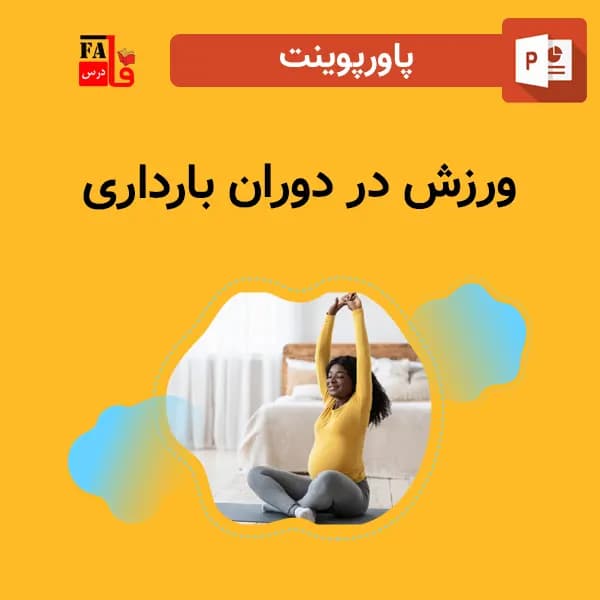 پاورپوینت ورزش‌ در دوران بارداری