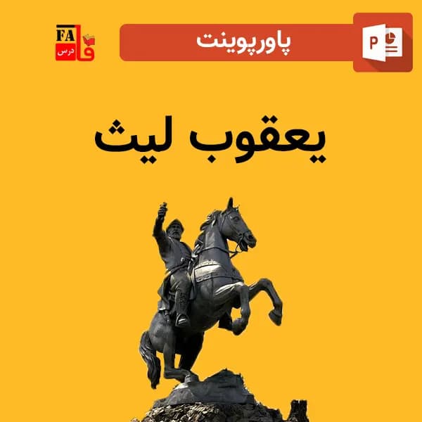 پاورپوینت یعقوب لیث