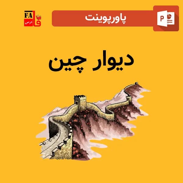 پاورپوینت دیوار چین