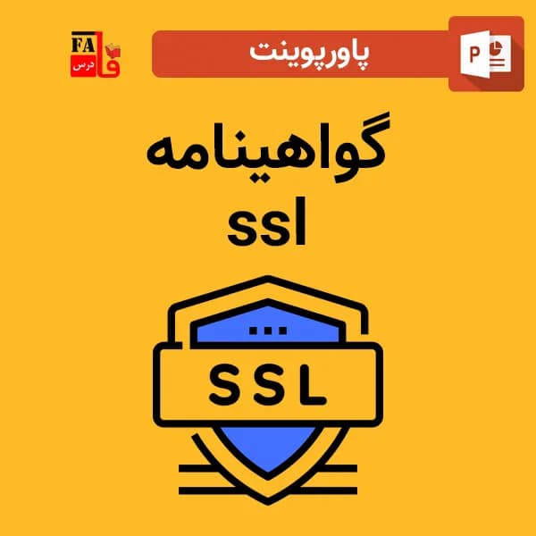 پاورپوینت گواهینامه ssl