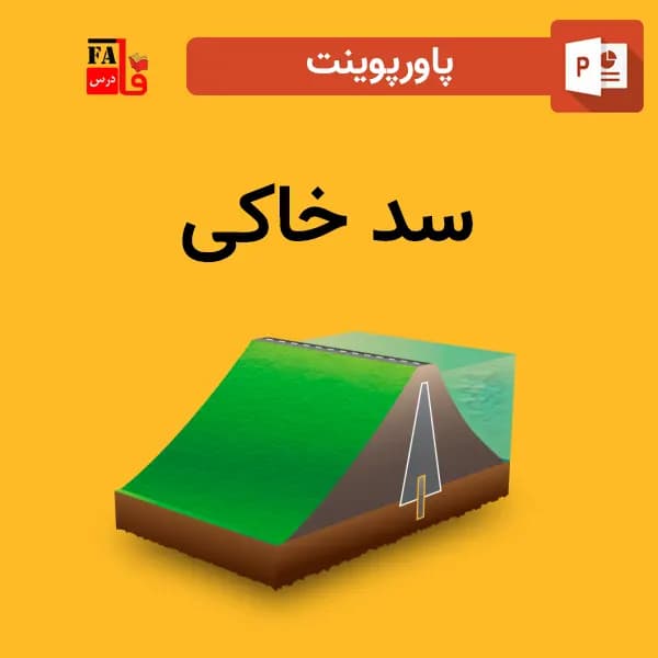 پاورپوینت سد خاکی