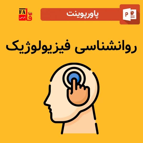پاورپوینت روانشناسی فیزیولوژیک
