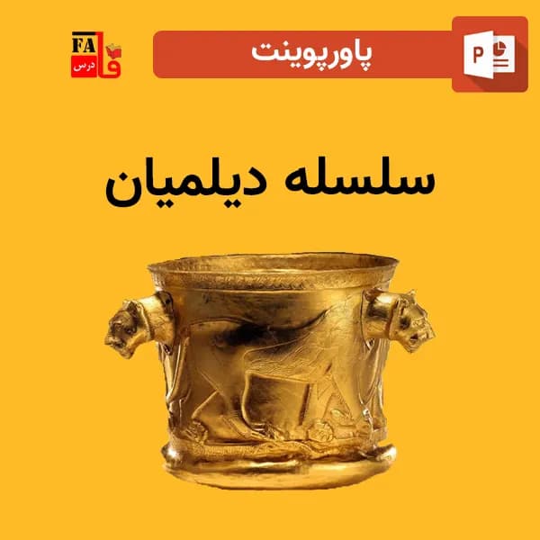 پاورپوینت سلسله دیلمیان