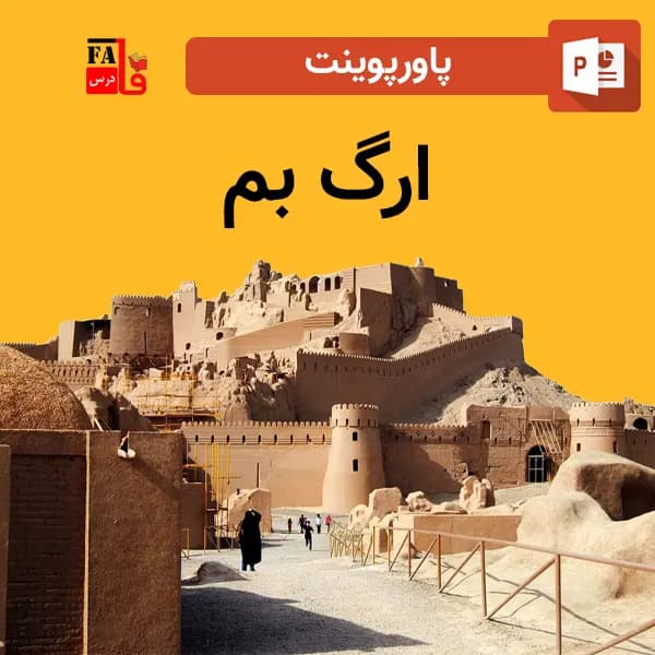پاورپوینت ارگ بم
