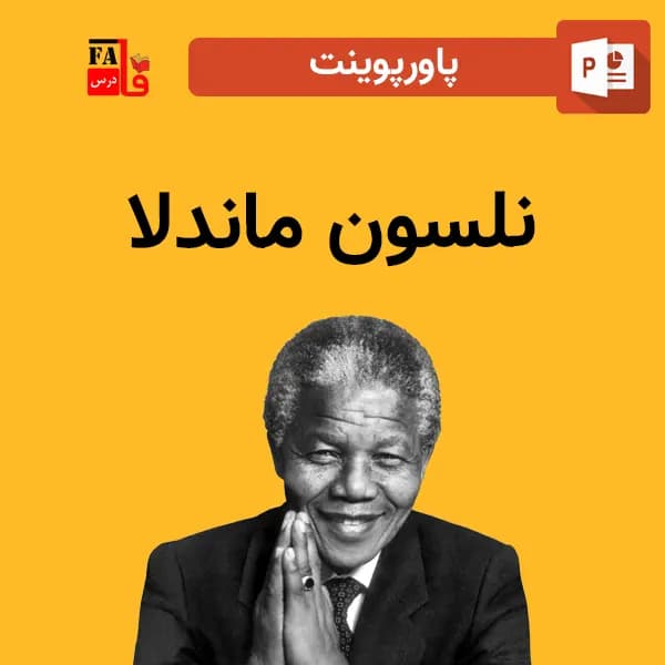 پاورپوینت نلسون ماندلا