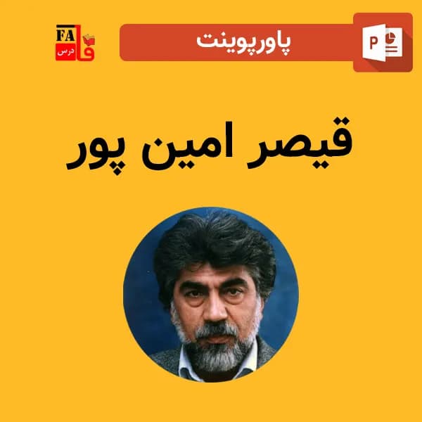 پاورپوینت قیصر امین پور