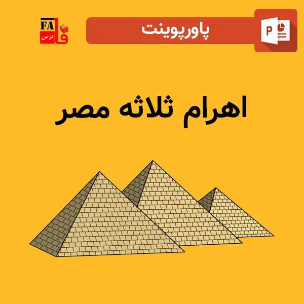 پاورپوینت اهرام ثلاثه مصر