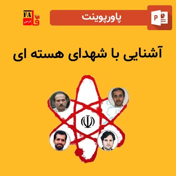 پاورپوینت آشنایی با شهدای هسته ای