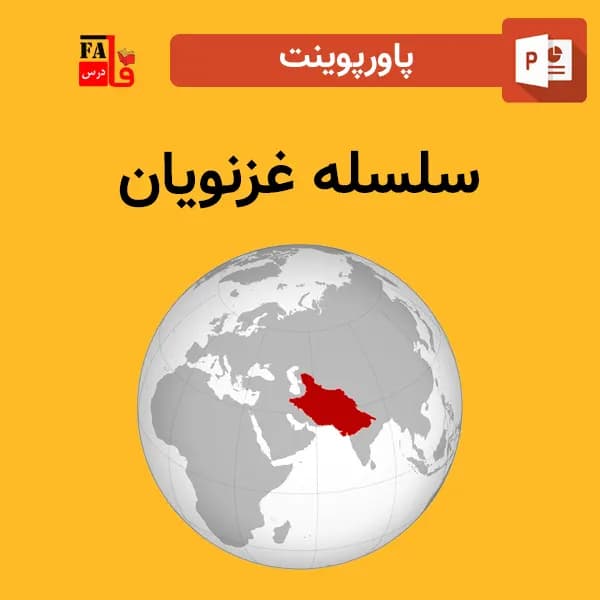 پاورپوینت سلسله غزنویان