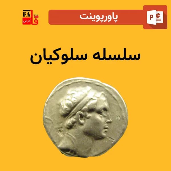 پاورپوینت سلسله سلوکیان