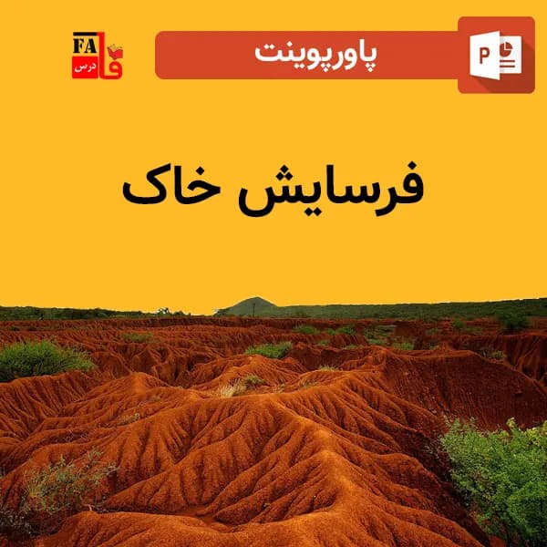 پاورپوینت فرسایش خاک