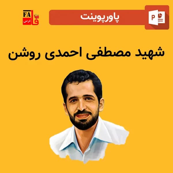 پاورپوینت شهید مصطفی احمدی روشن