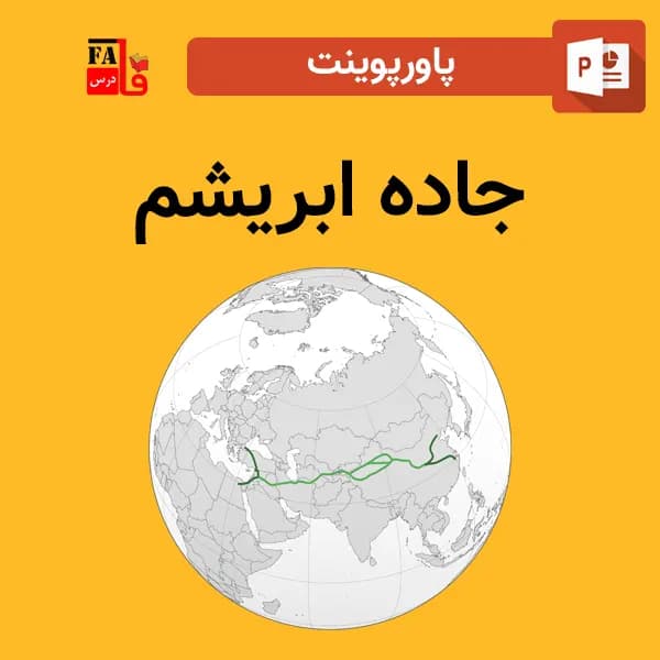 پاورپوینت جاده ابریشم
