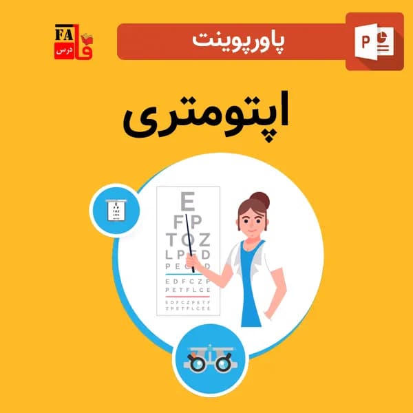پاورپوینت درباره اپتومتری – بینایی‌سنجی