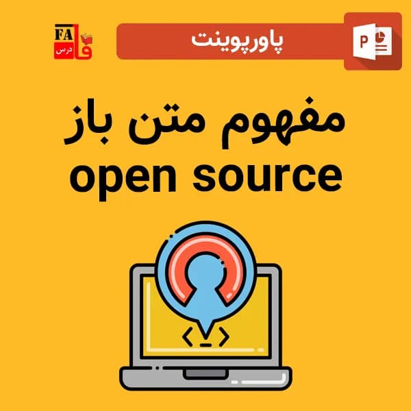 پاورپوینت مفهوم متن باز – open source