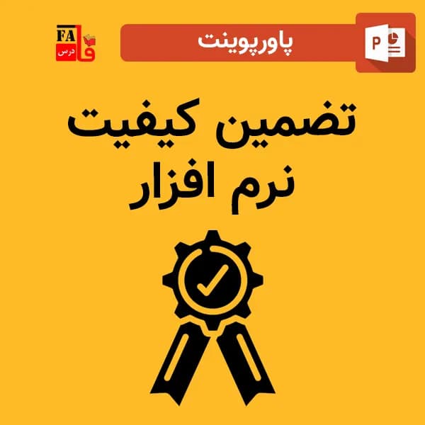 پاورپوینت تضمین کیفیت نرم افزار