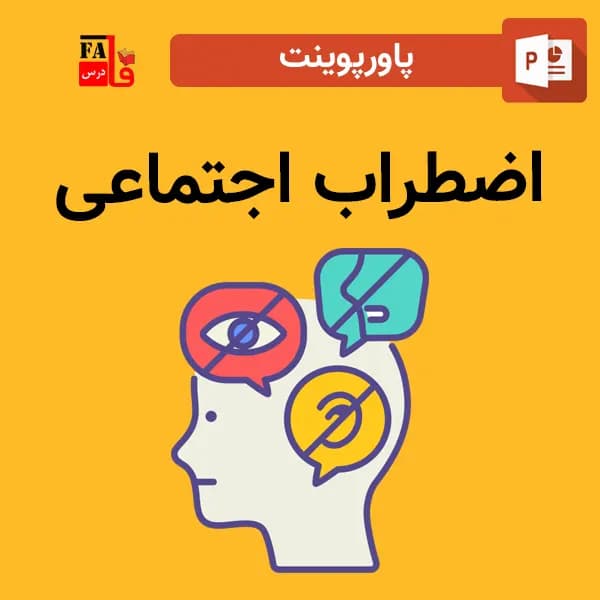 پاورپوینت اضطراب اجتماعی