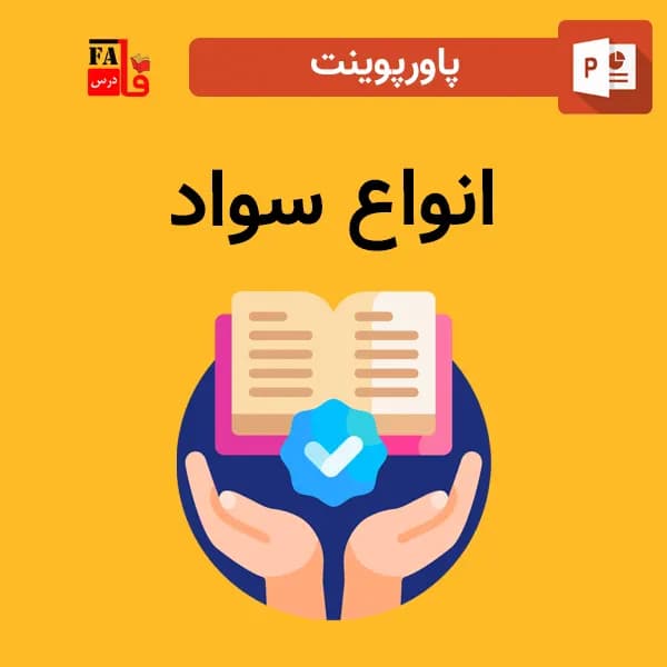 پاورپوینت انواع سواد