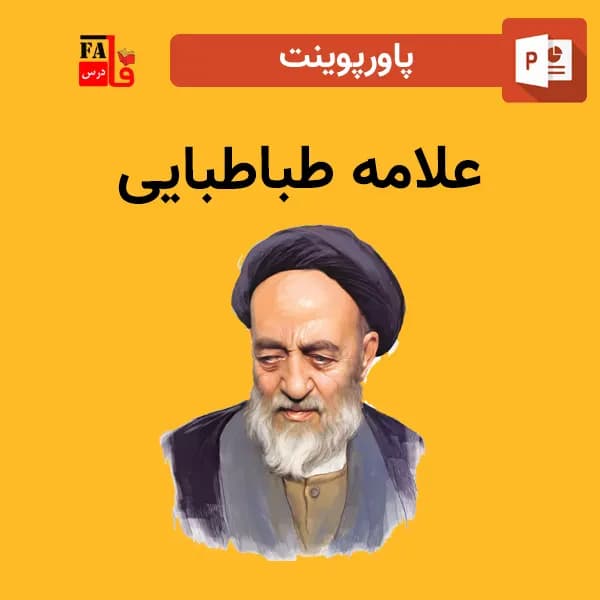 پاورپوینت علامه طباطبایی
