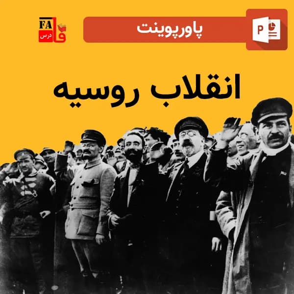 پاورپوینت انقلاب روسیه