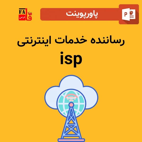 پاورپوینت رساننده خدمات اینترنتی – isp