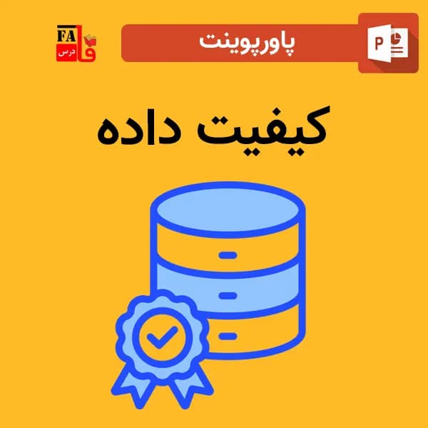 پاورپوینت کیفیت داده