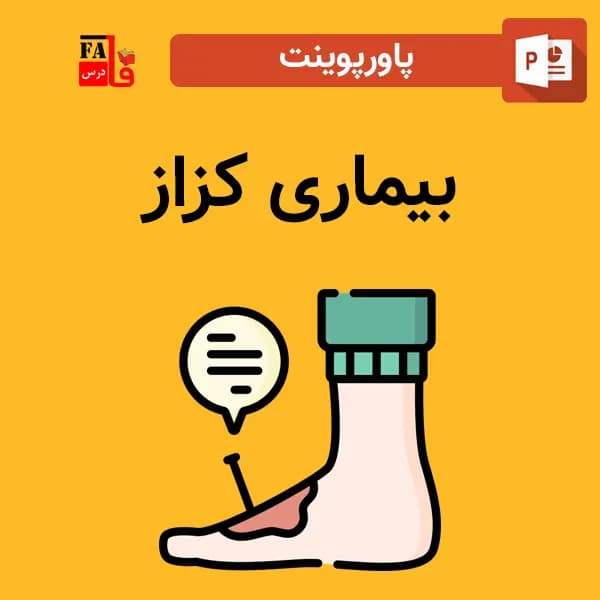 پاورپوینت بیماری کزاز