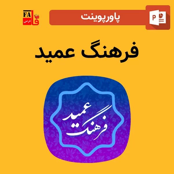 پاورپوینت فرهنگ عمید