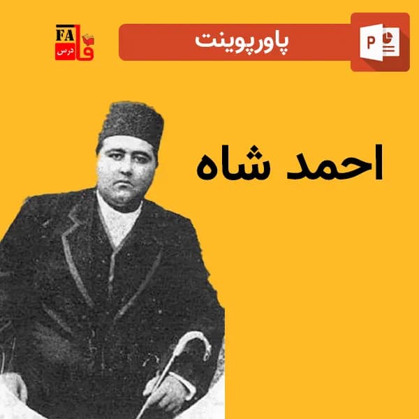 پاورپوینت احمد شاه