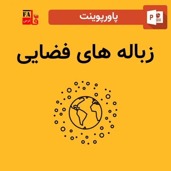 پاورپوینت زباله های فضایی