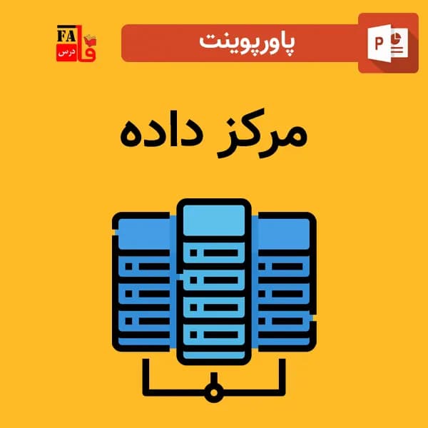 پاورپوینت مرکز داده – data center