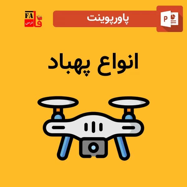 پاورپوینت انواع پهباد