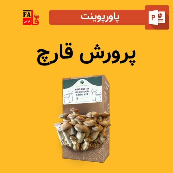 پاورپوینت پرورش قارچ