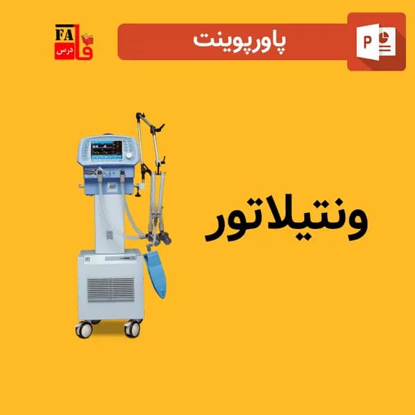 پاورپوینت ونتیلاتور