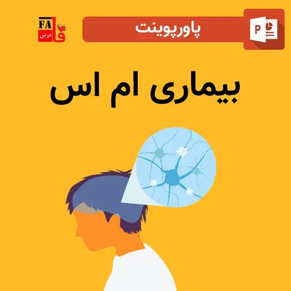 پاورپوینت بیماری ام اس ms