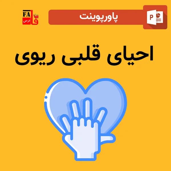پاورپوینت احیای قلبی ریوی