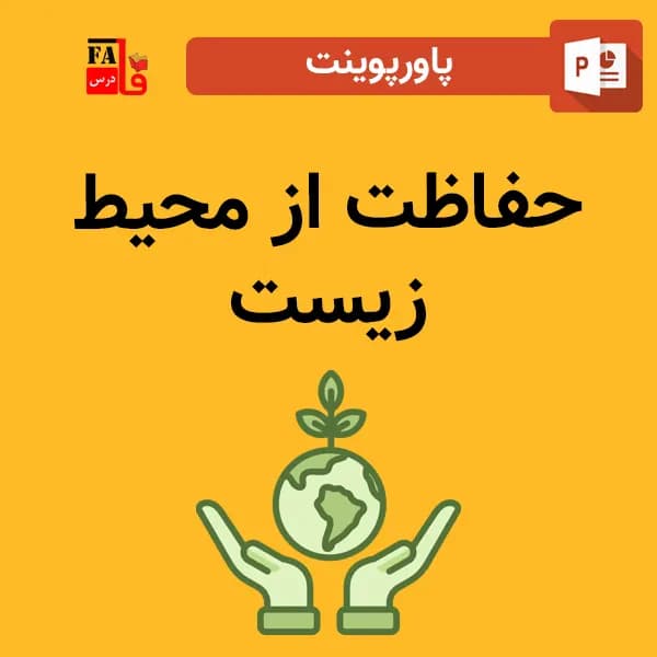 پاورپوینت حفاظت از محیط زیست