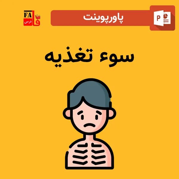 پاورپوینت سوء تغذیه
