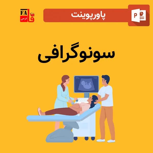 پاورپوینت سونوگرافی
